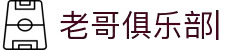 老哥俱乐部 (中国区)官网-J9九游论坛首页